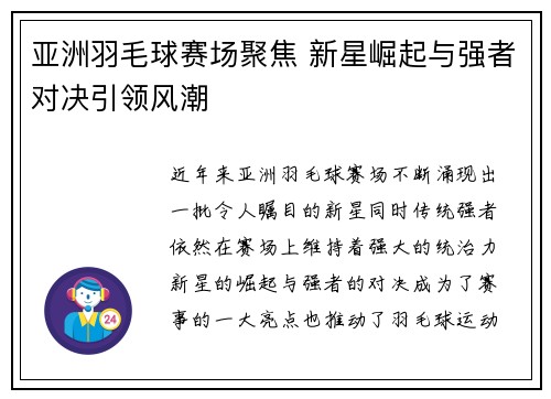 亚洲羽毛球赛场聚焦 新星崛起与强者对决引领风潮