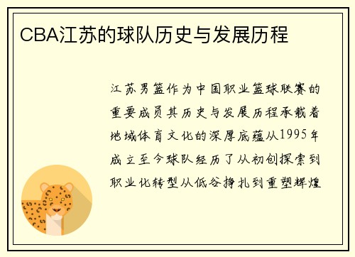 CBA江苏的球队历史与发展历程