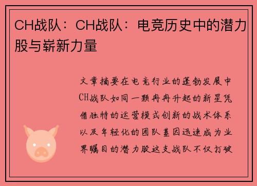 CH战队：CH战队：电竞历史中的潜力股与崭新力量
