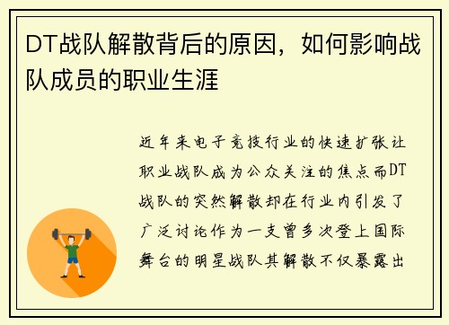 DT战队解散背后的原因，如何影响战队成员的职业生涯