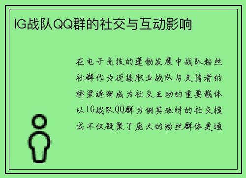 IG战队QQ群的社交与互动影响