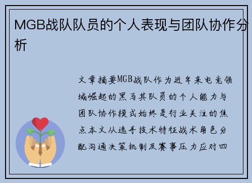 MGB战队队员的个人表现与团队协作分析