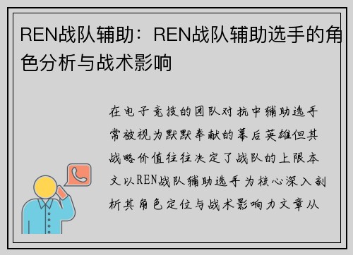 REN战队辅助：REN战队辅助选手的角色分析与战术影响