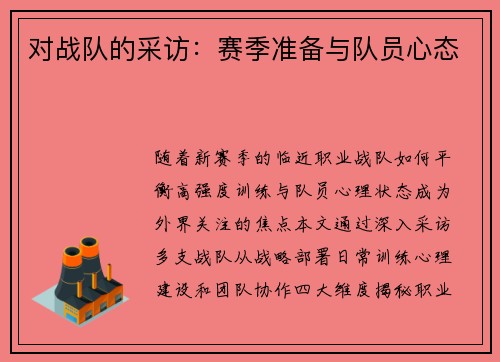 对战队的采访：赛季准备与队员心态