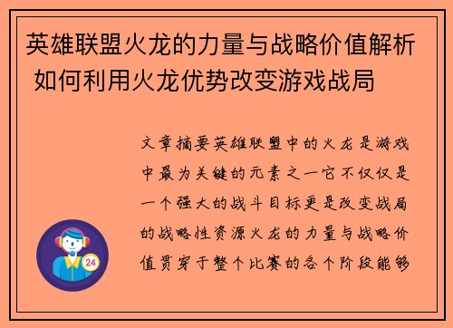 英雄联盟火龙的力量与战略价值解析 如何利用火龙优势改变游戏战局