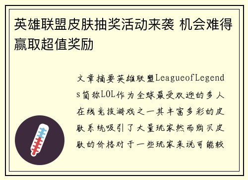 英雄联盟皮肤抽奖活动来袭 机会难得赢取超值奖励