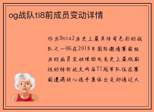og战队ti8前成员变动详情