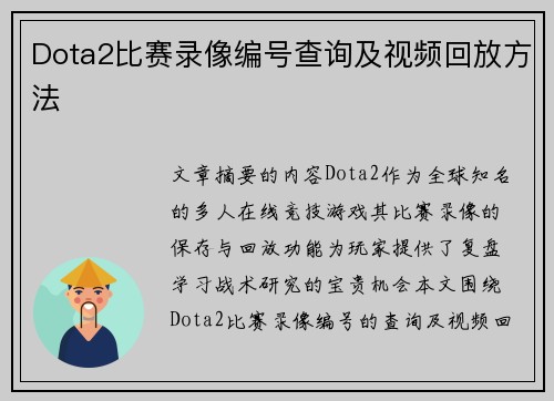 Dota2比赛录像编号查询及视频回放方法