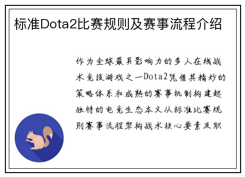 标准Dota2比赛规则及赛事流程介绍