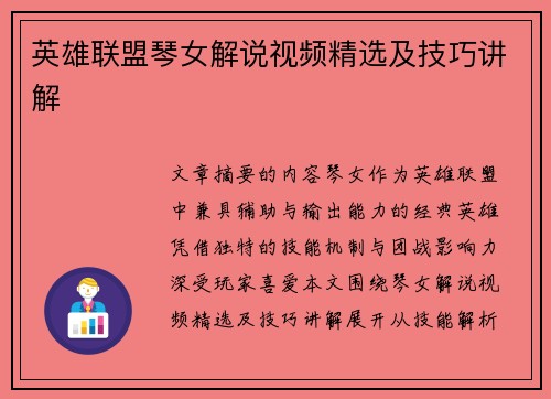 英雄联盟琴女解说视频精选及技巧讲解
