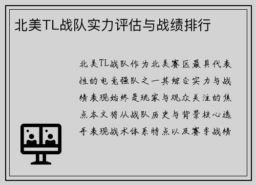 北美TL战队实力评估与战绩排行