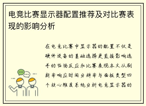 电竞比赛显示器配置推荐及对比赛表现的影响分析