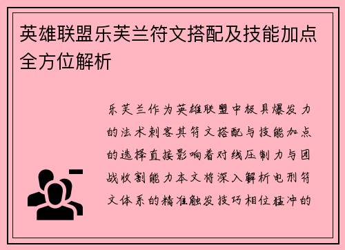 英雄联盟乐芙兰符文搭配及技能加点全方位解析