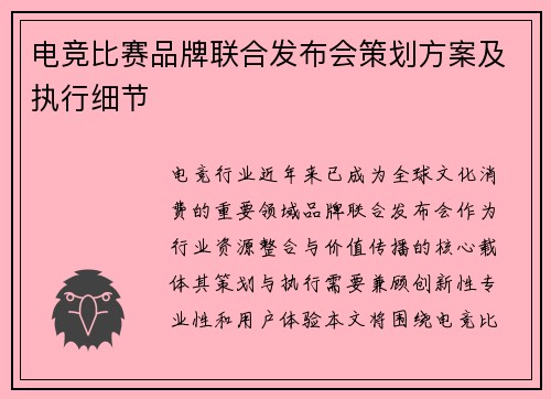 电竞比赛品牌联合发布会策划方案及执行细节