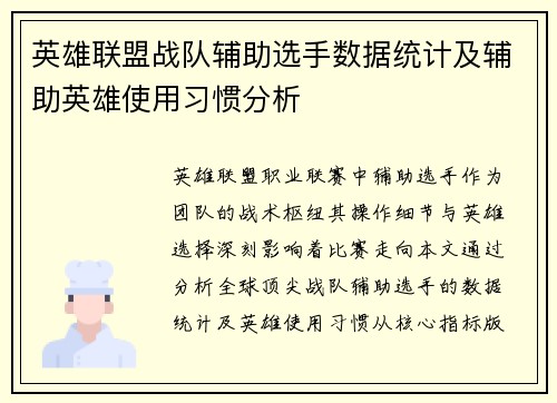 英雄联盟战队辅助选手数据统计及辅助英雄使用习惯分析