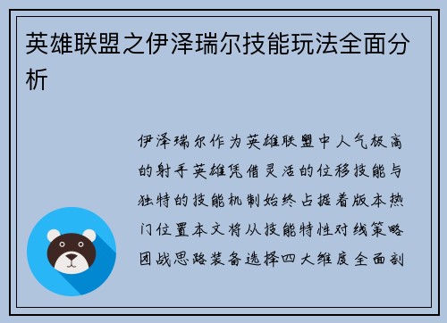 英雄联盟之伊泽瑞尔技能玩法全面分析