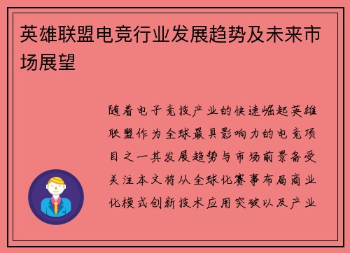 英雄联盟电竞行业发展趋势及未来市场展望