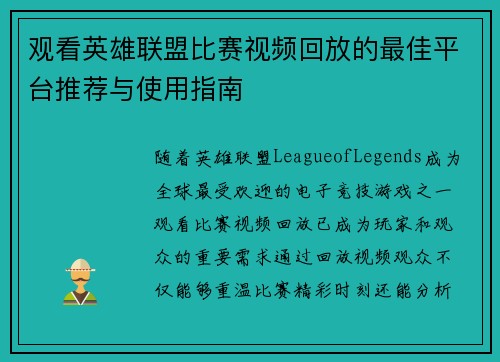 观看英雄联盟比赛视频回放的最佳平台推荐与使用指南