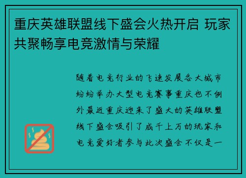 重庆英雄联盟线下盛会火热开启 玩家共聚畅享电竞激情与荣耀