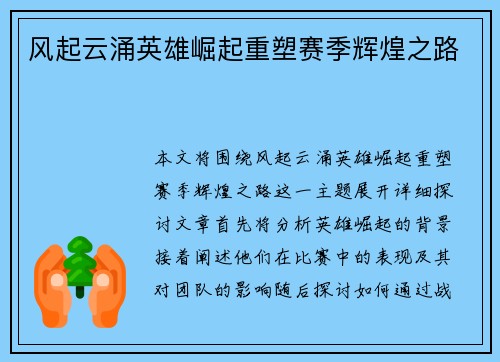 风起云涌英雄崛起重塑赛季辉煌之路