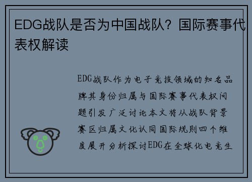 EDG战队是否为中国战队？国际赛事代表权解读
