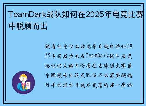 TeamDark战队如何在2025年电竞比赛中脱颖而出