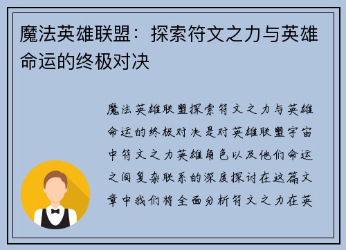 魔法英雄联盟：探索符文之力与英雄命运的终极对决