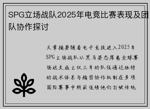 SPG立场战队2025年电竞比赛表现及团队协作探讨