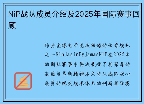 NiP战队成员介绍及2025年国际赛事回顾