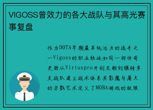 VIGOSS曾效力的各大战队与其高光赛事复盘