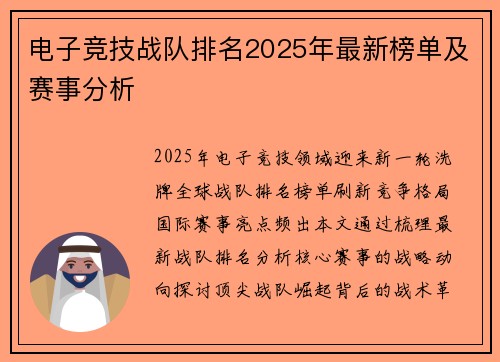 电子竞技战队排名2025年最新榜单及赛事分析
