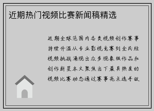近期热门视频比赛新闻稿精选