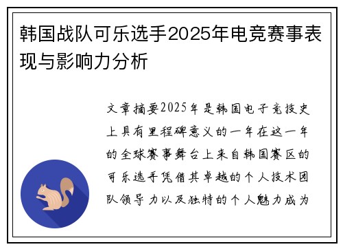 韩国战队可乐选手2025年电竞赛事表现与影响力分析