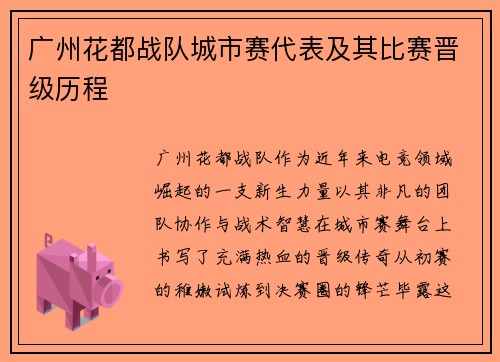广州花都战队城市赛代表及其比赛晋级历程