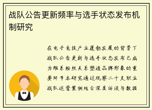 战队公告更新频率与选手状态发布机制研究